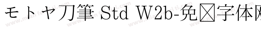 モトヤ刀筆 Std W2b字体转换